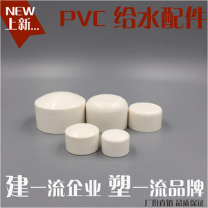 PVC给水管管帽堵头闷头管堵塑料保护盖管子封头 32 40 50 63 75