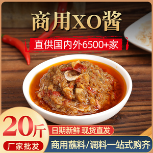 XO酱商用20斤火锅蘸料调料餐饮门店批发瑶柱干贝海鲜酱拌饭拌面酱