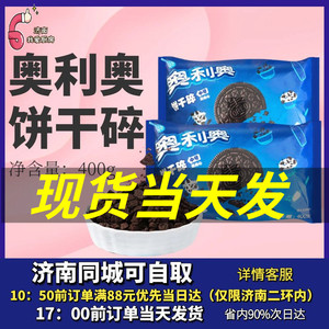 奥利奥饼干碎中号整箱饼干碎屑400g烘焙蛋糕甜品原材料奶茶店专用