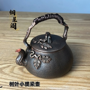 纯手工纯铜立体树叶小茶壶小提梁壶复古铜壶煮茶炉烧水壶泡茶无涂