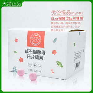 韩国新生活专柜正品减少黑色素优谷绿品红石榴酵母压片糖果