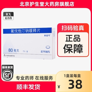 包邮+低至38】来适可 氟伐他汀钠缓释片 80mg*7片/盒 非胶囊