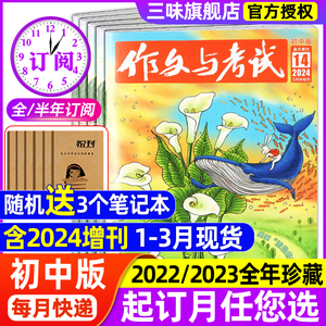 作文与考试初中版2024年1-5月现货全年/半年订阅考点精华版杂志2024年1-12月中考高满分作文素材意林2024年过刊正版杂志合订本订阅