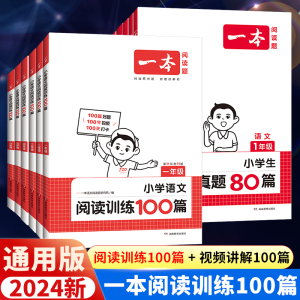 2024新版 一本阅读训练100篇小学一年级二年级三四五六年级上册下册语文数学英语口算阅读理解专项训练人教版真题80篇寒假作业衔接