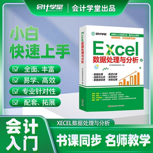 会计学堂 入门Eexcel数据处理与分析视频教程表格图表问题解决制作函数与公式应用大全课程自学自动化教程办公应用Excel自动化教程
