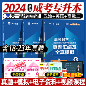 天一2024成人高考专升本历年真题试卷教材成人高考历年真题高数一政治英语高数二大学语文教育理论医学综合成人高考专升本全真模拟