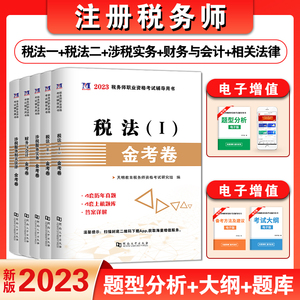 2023新版注册税务师考试金考卷历年真题库注税教材试题全套5本税法1一税法2二财务与会计涉税服务相关法律涉税服务实务东奥轻一