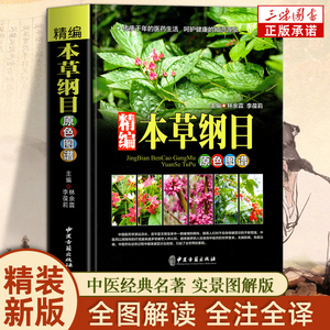 【全书实拍】本草纲目 精装正版中草药图谱本草纲目原版全套李时珍中草药彩图中医基础理论大全神农本草经李时珍全集中医养生书籍