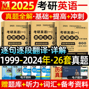 2025考研英语真题全解基础版提高版冲刺版考研英语一英语二词汇5500词万能作文高分范文历年真题试卷研究生考试资料英语一考研真题