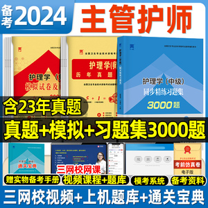 天一备考主管护师2024年护理学中级考试书同步习题集历年真题模拟试卷全套护理学中级资格考试辅导教材可搭人卫版轻松过随身记2023