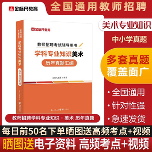 金标尺教师招聘美术学科专业知识真题试卷全国通教材特岗教师用书2023年中小学美术教招考试重庆湖南甘肃山西东安徽云南江苏贵州