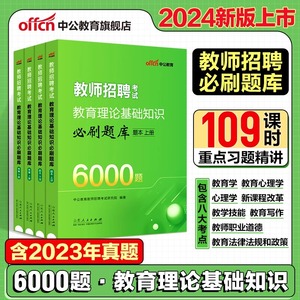 中公2024教师招聘考试 教育综合知识6000题中小学教师编制考试特岗用书 真题大全河南河北湖南广东江苏浙江江西安徽湖北省教综2023