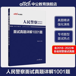 中公招警面试2024年人民警察考试面试用书真题详解1001题2023新疆上海市福建黑龙江广东贵州浙江河南湖南湖北广西河北江西四川省