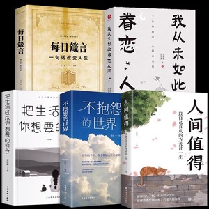 正版人间值得 不抱怨的世界 我从未如此眷恋人间 史铁生季羡林丰子恺余光中汪曾祺等联手书籍 一本关于对人世间眷恋的散文集子随笔