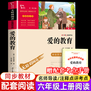 爱的教育 六年级上册课外阅读书目 正版原版原著 快乐读书吧6年级老师推必 小学生课外阅读书籍三四五儿童文学青少版完整版读荐