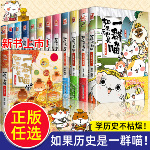 任选】如果历史是一群喵全套13册正版肥志著大明皇朝末清初小学生漫画历史故事书籍适合儿童看的假如历史是一群喵14季猫集风华王朝