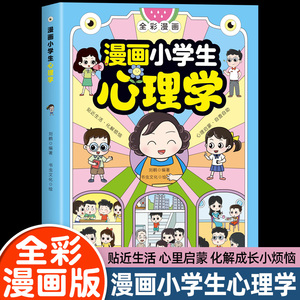 小学生漫画心理学 全彩漫画儿童心理健康教育图解塑造6种心理能力儿童社交力学习思维创造力自控力情绪性格培养绘本书籍正版书