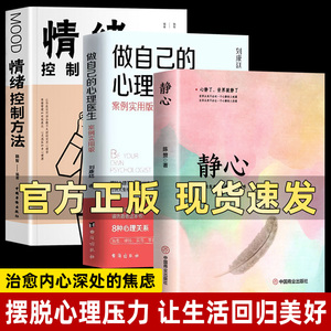 正版三册 静心+做自己的心理医生+情绪控制方法 心理疏导书籍 情绪心理学入门基础自我治疗解压神心里学焦虑症自愈力解压如何的器