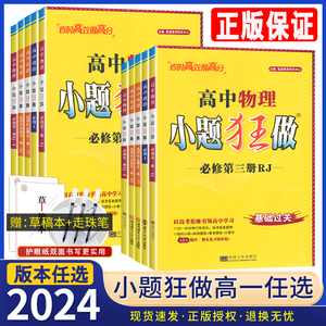 2024新版小题狂做高中语文数学英语物理化学生物政治历史地理新教材基础题 省时高效新模式1高一小题狂练必修一高中基础过关复习题