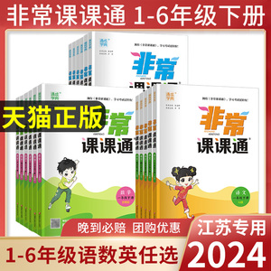 2024春非常课课通一二三年级四年级五六年级上下册语文人教数学英语译林江苏教版小学课堂笔记同步课本教材全解课前预习单资料