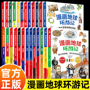 漫画地球环游记 全套25册 小学生二三四年级课外阅读科普书法国德国俄罗斯漫画版儿童环游记捣蛋鬼简的特别旅行知识正版