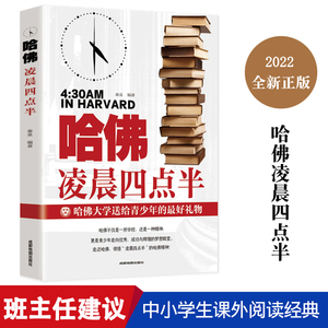 哈佛凌晨四点半正版图书 青少年初高中读物心灵鸡汤人生哲学经典青少年青春励志文学小说 正能量书籍人生规划书籍成长励志系列