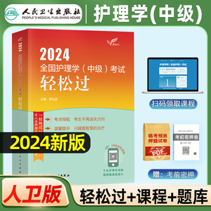 主管护师备考2024年人卫版教材书考试轻松过历年真题试卷必刷题护理学中级习题集军医内科外科妇产科2023主管护师资格易哈佛含中医