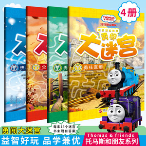 全套4册 托马斯和朋友勇闯大迷宫书儿童益智游戏书宝宝智力开发动手动脑玩具书专注力幼儿园大班2-3-4-5-6-8岁幼儿早教启蒙图书籍