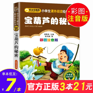 【3本21元】宝葫芦的秘密 注音版一年级二年级三年级课外书阅读张天翼四年级小学生书籍儿童文学故事书带拼音正版包邮