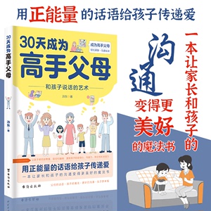 抖音同款】30天成为高手父母 和孩子说话的艺术用正能量话语让家长和孩子的沟通变得更好成为高手父母父母话术家庭教育育儿书籍