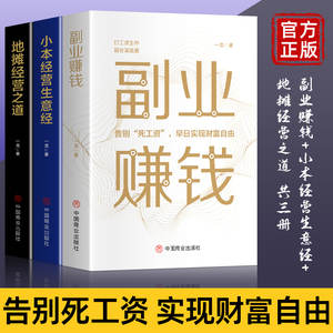 全套3册副业赚钱 小本经营生意经 地摊经营之道告别死工资早日实现财富自由之路思考致富财商思维经商做生意的书籍成功励志书籍