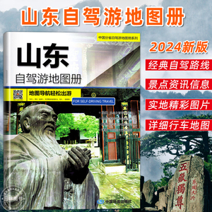 2024新版山东省旅游自驾游地图册淄博济南日照青岛威海烟台等4条自驾线路遍及全省94处目的地资讯信息75张美轮美精彩图片 行车地图