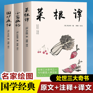 全3册正版 菜根谭 围炉夜话 小窗幽记 处世三大奇书之一句句都是人情世故 国学经典诵读原文全译注 中国哲学书为人处世智慧书籍