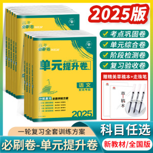 2025版高考必刷卷单元提升卷新高考全国版语文数学英语物理化学生物历史地理政新旧教材高三一轮复习教材单元检测卷真题试卷资料