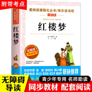 红楼梦原著正版小学生版 五年级下册课外书必青少年版本快乐读书吧5下书目四大名著全套完整版教育中国人民天地出版社儿童版四五六