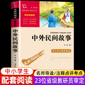 中外民间故事正版精选 无障碍阅读小学初中生三四五六年级课外名著中国当代获奖儿童文学名家经 际大奖系列 名家少年儿童版书籍