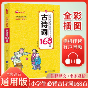 【木头马】小学生必背古诗词168首彩图版经典诗词儿童经典国学唐诗宋词古诗文小学课外阅读经典诗词全国小学通用