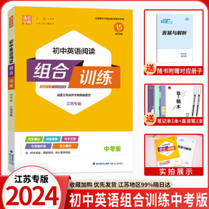 2024初中英语阅读组合训练中考版江苏版 中学教辅九年级苏教版同步作业练习初三九下资料辅导译林含基础提升答案通城学典