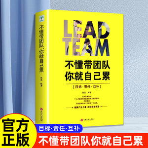 正版不懂带团队你就自己累 员工培训心理学营销销售团队说话技巧人力资源成功励志小说销售技巧 管理企业管理书籍