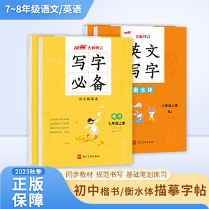 优翼 写字帖语文描摹本七八年级人教版英文字帖人教版衡水体练字控笔训练字帖初中生初一7初二8课本同步字帖 古新特字帖