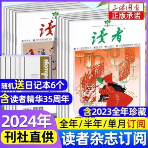 读者杂志2024年1-9期新2023年1-12月【全年/半年订阅】精华卷合订本35/42周年官方旗舰店小初高学生作文素材美文意林青年文摘过刊