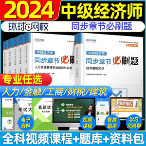 环球网校中级经济师2024年教材配套章节习题必刷集真题试卷经济基础知识人力资源财政税收工商金融专业建筑网课题库2023考试资料书