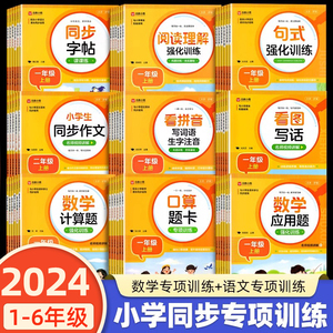 2024年新版小学1-6年级数学语文同步训练 小学生同步字帖同步作文应用题口算题卡看拼音写词语一年级二年级上下册阅读理解强化训练