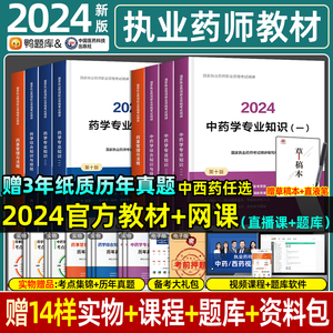 医药科技官方2024执业药药师教材中药西药历年真题全套执业药师网课习题资格考试书中药师西药师执业证润德教育鸭题库2024年版职业