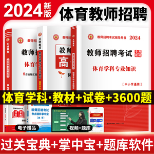 2024年新版体育教师招聘考试考编用书中小学体育专业知识历年真题试卷高分题库上海江苏浙江安徽云南山东河北河南陕西湖北四川特岗