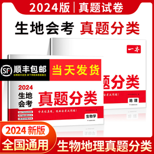 2024一本生地会考真题分类八年级初二地理生物地生会考必刷题一本中考试卷全国模拟卷初中生物地理专项训练总复习资料冲刺必刷卷书