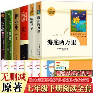 全6本 海底两万里和骆驼祥子原著七年级下册阅读正版书籍全套红岩创业史银河帝国基地哈利波特与死亡圣器初中一年级人民教育出版社