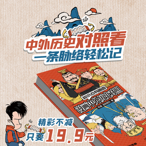 混知漫画中外历史对照 知识点有画面 涵盖初高中历史课本中外200大事件 中外历史对照表年表 陈磊著中国史+世界史 青少年学历史