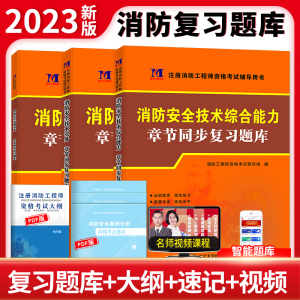 2023新版一级注册消防师工程师章节同步复习题库集练习题模拟题试题复习题集配套2022官方教材书一消全套二级二消师员历年真题试卷