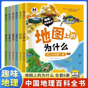 地图上的为什么6册中国地理百科全书写给儿童的科普类读物六大趣味主题用孩子的视角打开地理学科的奇妙世界在趣味阅读中爱上中国